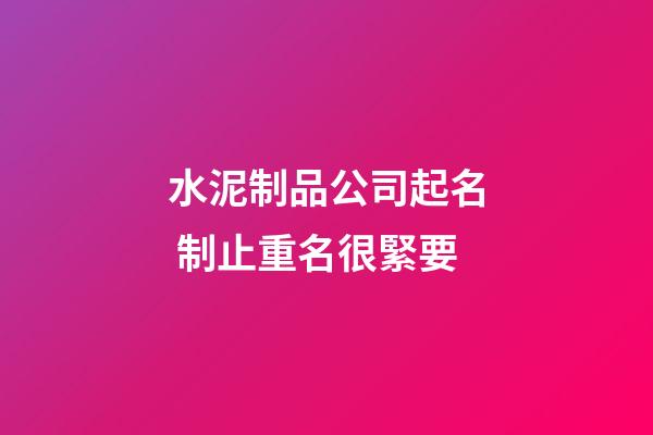 水泥制品公司起名 制止重名很緊要